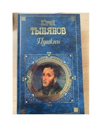 Пушкин