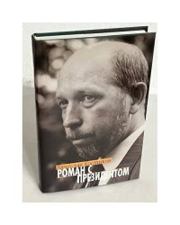 Роман с президентом