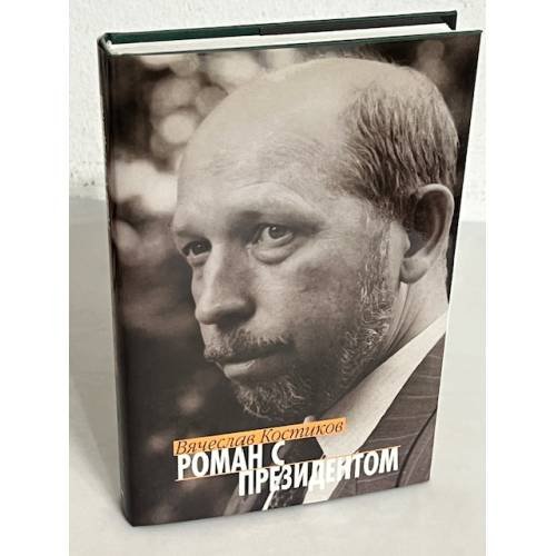 Обложка книги «Роман с президентом» — Вячеслав Костиков, ISBN 5702704592