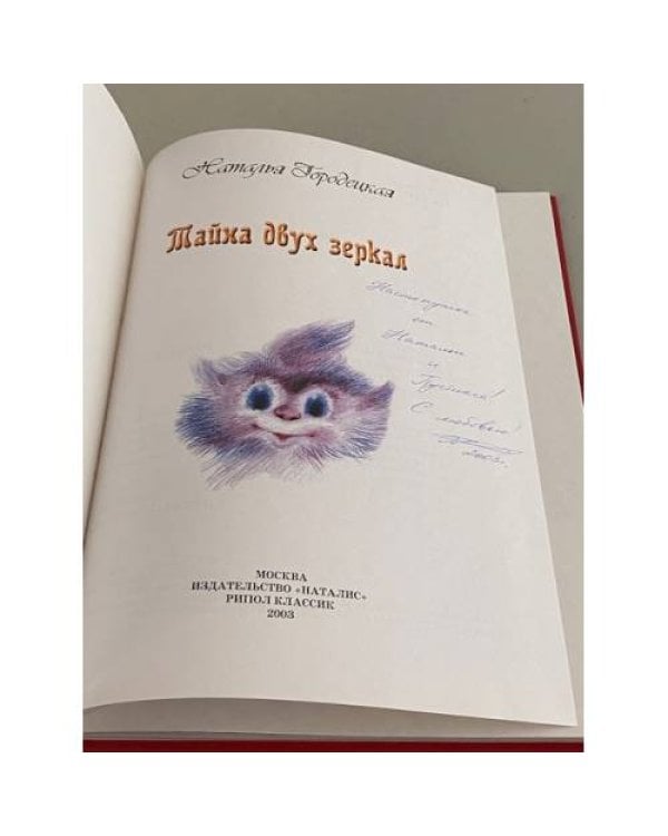 Тайна двух зеркал
