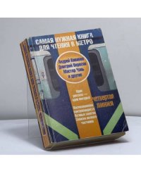 Самая нужная книга для чтения в метро. Четвертая линия