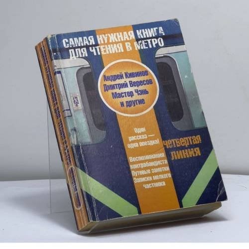 Обложка книги «Самая нужная книга для чтения в метро. Четвертая линия» — Автор не указан, ISBN 9785170830510