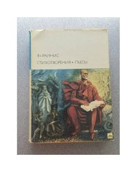 Стихотворения. Пьесы