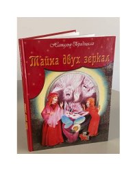 Тайна двух зеркал