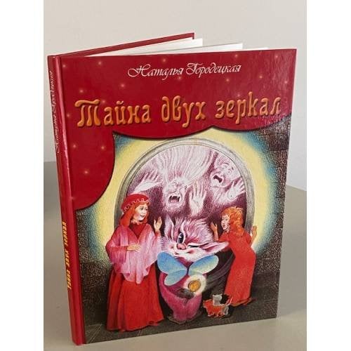 Тайна двух зеркал