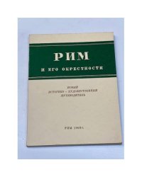 Рим и его окрестности