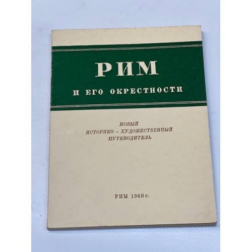 Рим и его окрестности