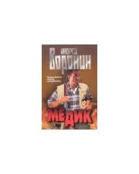 Медик