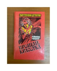 Прощай, красотка
