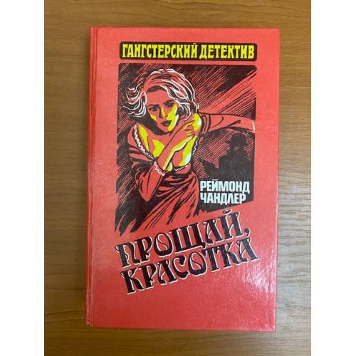 Прощай, красотка