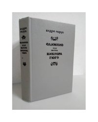 Олимпио, или жизнь Виктора Гюго