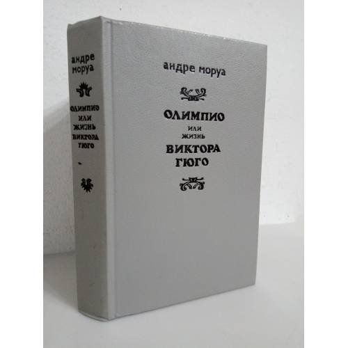 Олимпио, или жизнь Виктора Гюго