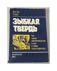 Зыбкая твердь: Что такое землетрясение и как к нему подготовиться