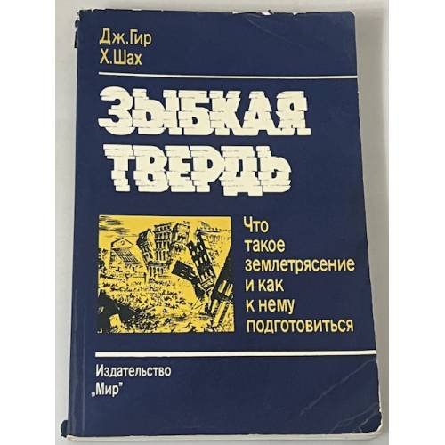 Зыбкая твердь: Что такое землетрясение и как к нему подготовиться