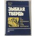 Зыбкая твердь: Что такое землетрясение и как к нему подготовиться