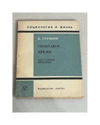 Свободное время: актуальные проблемы