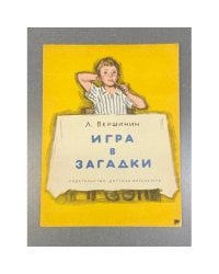  Игра в загадки.