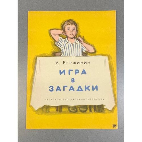 Обложка книги «Игра в загадки.» — Вершинин Л.
