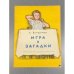 Обложка книги «Игра в загадки.» — Вершинин Л.