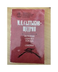 История одного города. Сказки