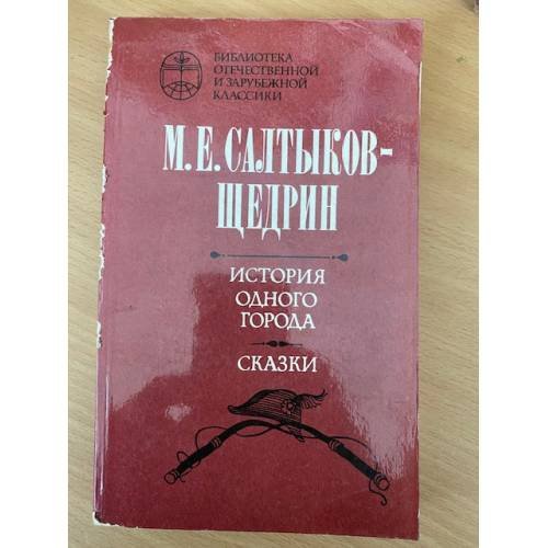 История одного города. Сказки