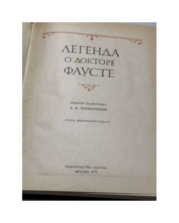 Дополнительное изображение книги «Легенда о докторе Фаусте»