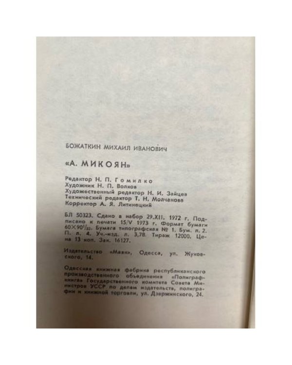 Дополнительное изображение книги «"А. Микоян". Документальный очерк »