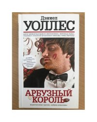 Арбузный король