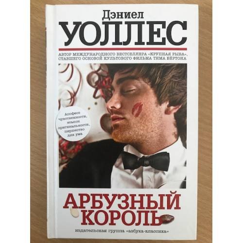 Арбузный король
