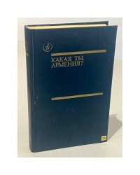 Какая ты, Армения?