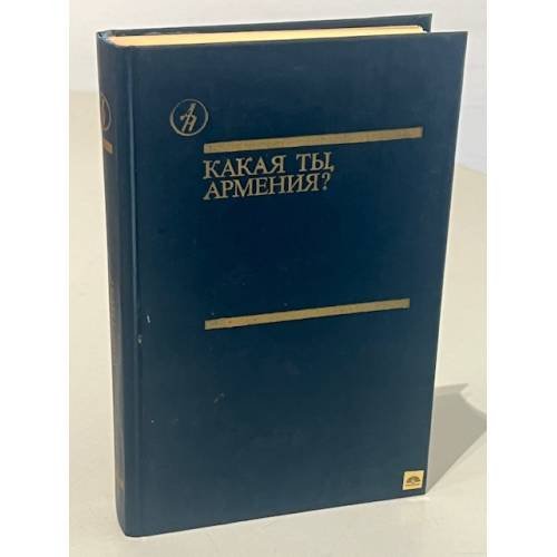 Какая ты, Армения?