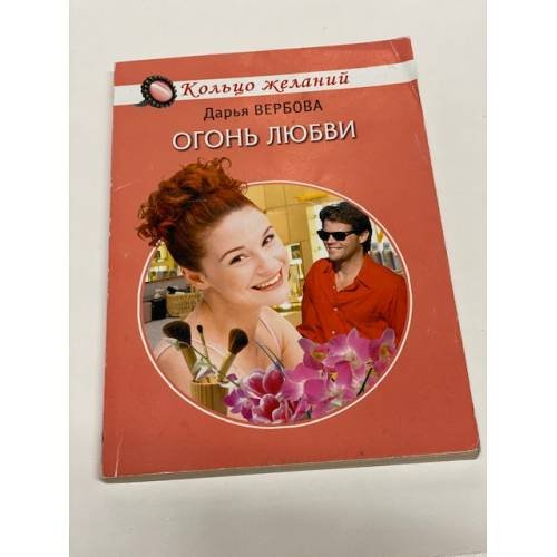 Огонь любви