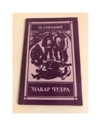 Макар Чудра