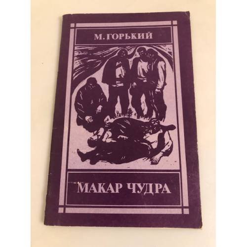 Обложка книги «Макар Чудра» — Горький Максим