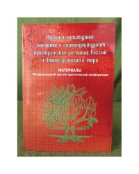 Музей и культурное наследие в социокультурном пространстве регионов России и финно- угорского мира. Мат. Междунар. Науч.-практ.