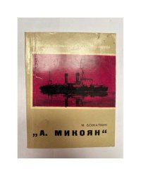 "А. Микоян". Документальный очерк 