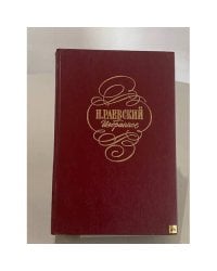 Н. Раевский. Избранное