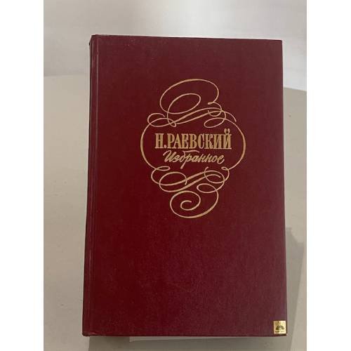 Обложка книги «Н. Раевский. Избранное» — Раевский Николай Алексеевич