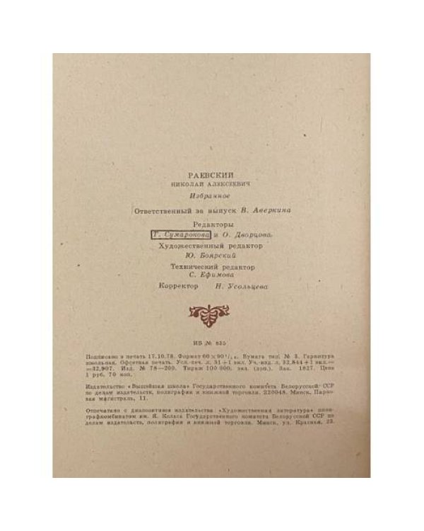 Дополнительное изображение книги «Н. Раевский. Избранное»