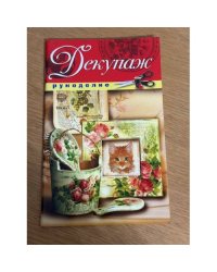 Декупаж