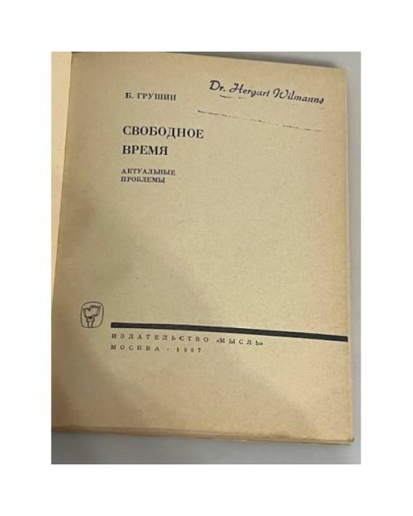 Свободное время: актуальные проблемы