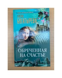 Обреченная на счастье
