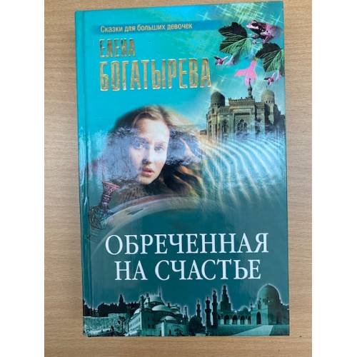 Обреченная на счастье