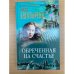 Обреченная на счастье