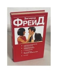 Зигмунд Фрейд. Очерки по психологии сексуальности