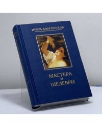 Мастера и шедевры. В 6 т. Т. 3