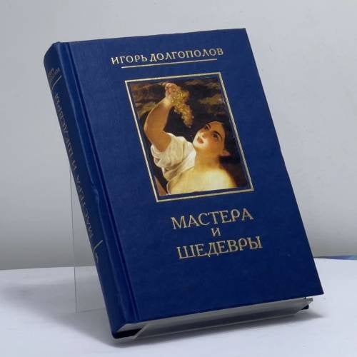 Обложка книги «Мастера и шедевры. В 6 т. Т. 3» — Игорь Долгополов, ISBN 9785273001572