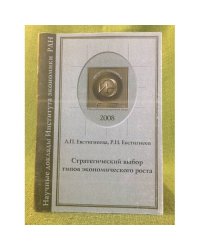 Стратегический выбор типов Экономического роста