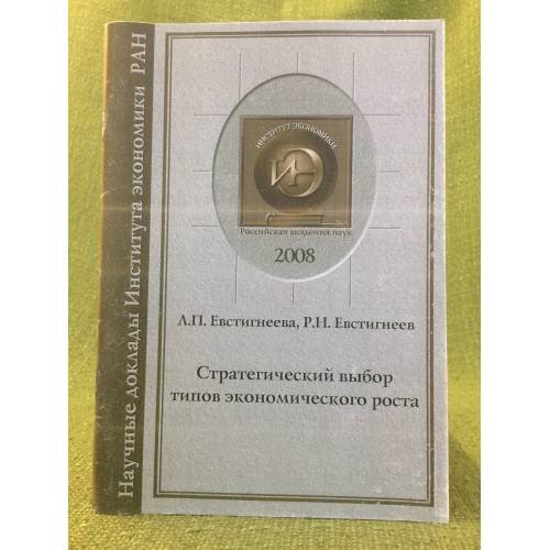 Стратегический выбор типов Экономического роста