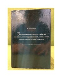 Влияние образовательных событий на становление педагогической деятельности в процессе подготовки студентов